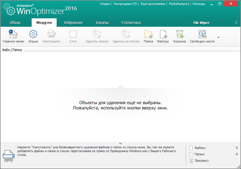 File Wiper в программе Ashampoo WinOptimizer