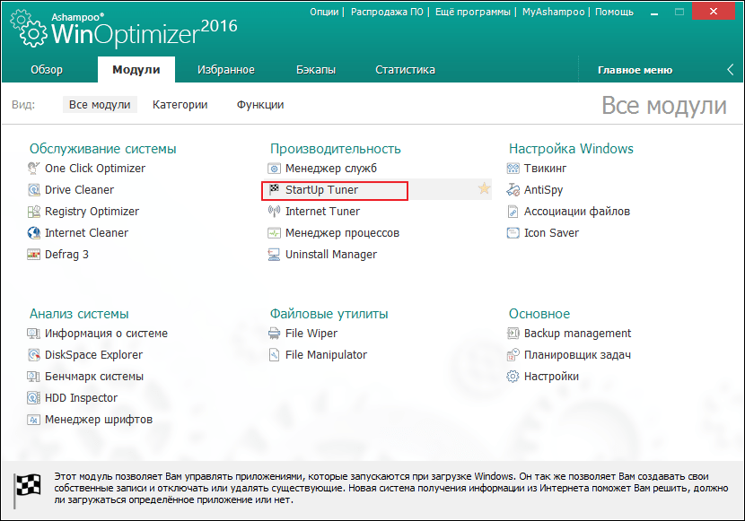 StartUp Tuner в программе Ashampoo WinOptimizer
