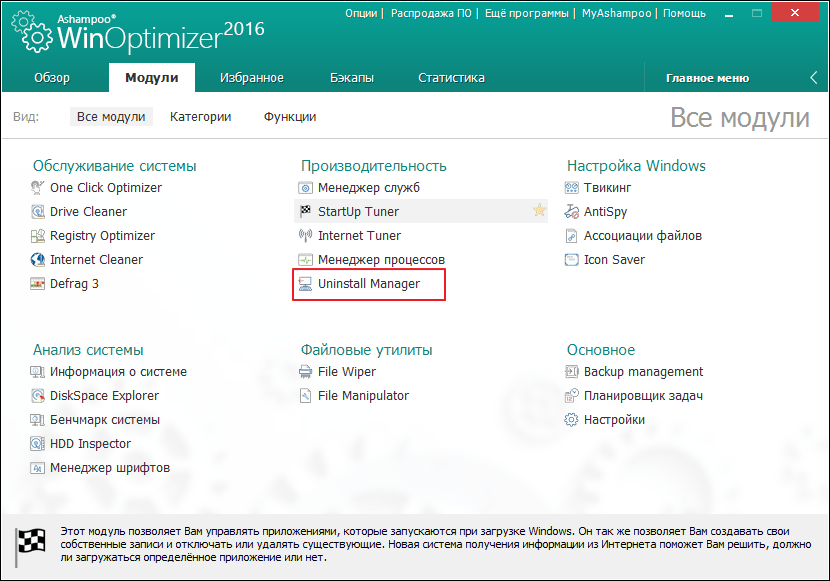 Unistal Manager в программе Ashampoo WinOptimizer
