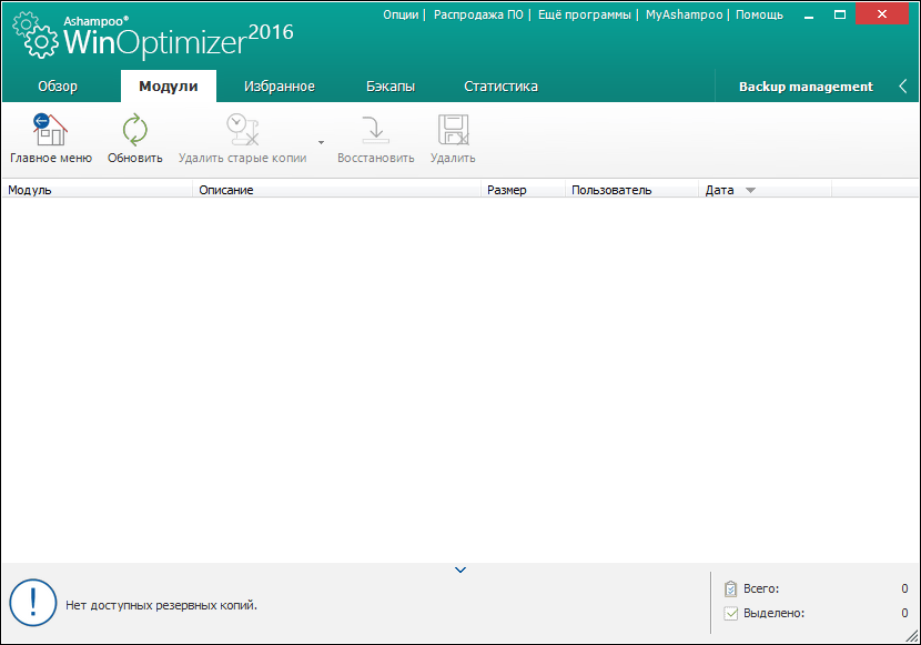 Backup management в программе Ashampoo WinOptimizer