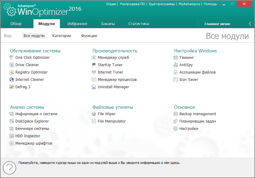 Модули в программе Ashampoo WinOptimizer