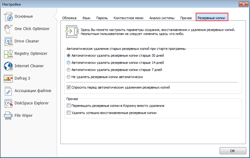 Резервные копии в программе Ashampoo WinOptimizer