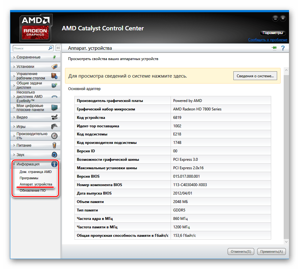 AMD Catalyst Control Center Информация об аппаратных компонентах