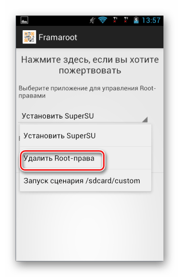 Framaroot Удаление рут-прав