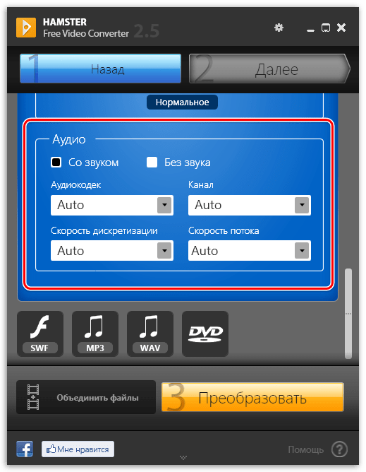 Настройка звука в Hamster Free Video Converter