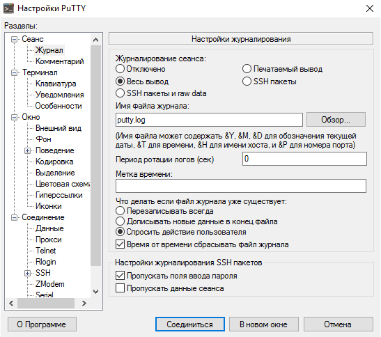 PuTTY. Журналиро