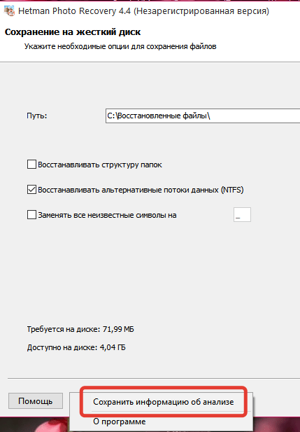 Сохранение результатов сканирования в Hetman Photo Recovery