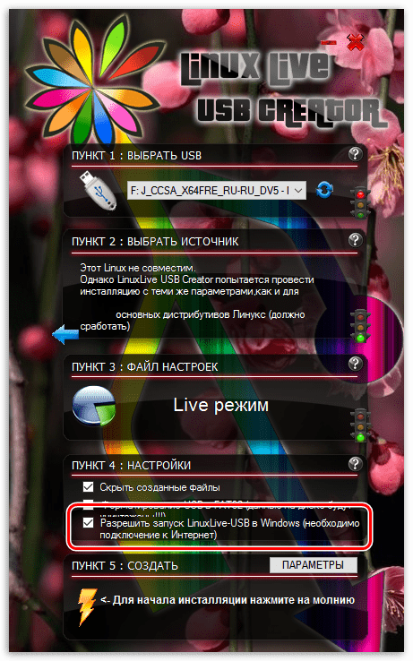 Запуск Linux из-под Windows в Linux Live USB Creator