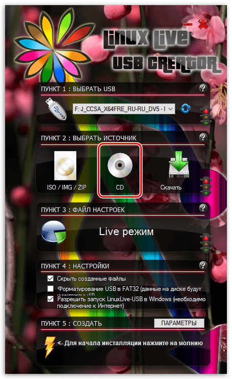 Копирование данных на флешку с CD в Linux Live USB Creator
