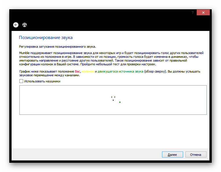 Mumble позиционирование звука