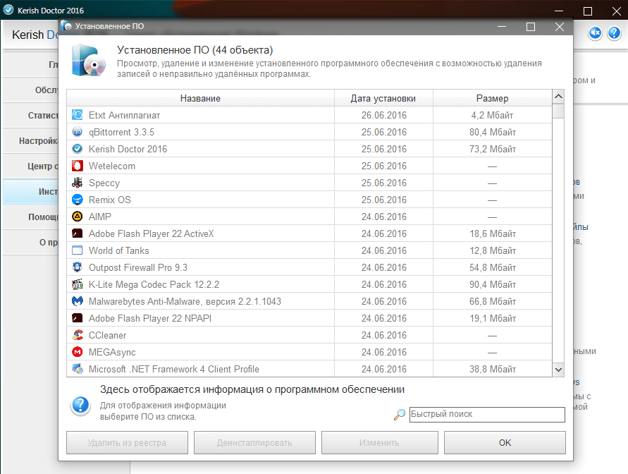 Установленное ПО в Kerish Doctor