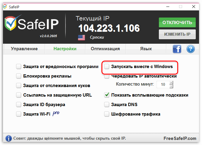 Автоматический запуск вместе с Windows в SafeIP