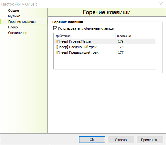 Горячие клавиши в VKMusic