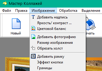 Редактирование и обработка в Мастер Коллажей