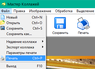 Печать в Мастер Коллажей