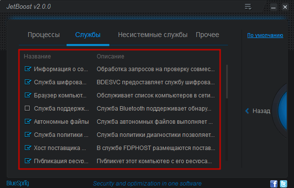 Управление работающими службами в JetBoost
