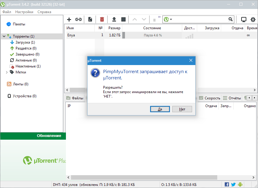 Предупреждение uTorrent о доступе Pimp My uTorrent
