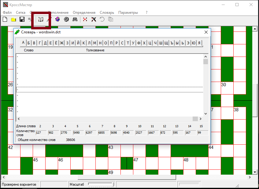 Словари в КроссМастер