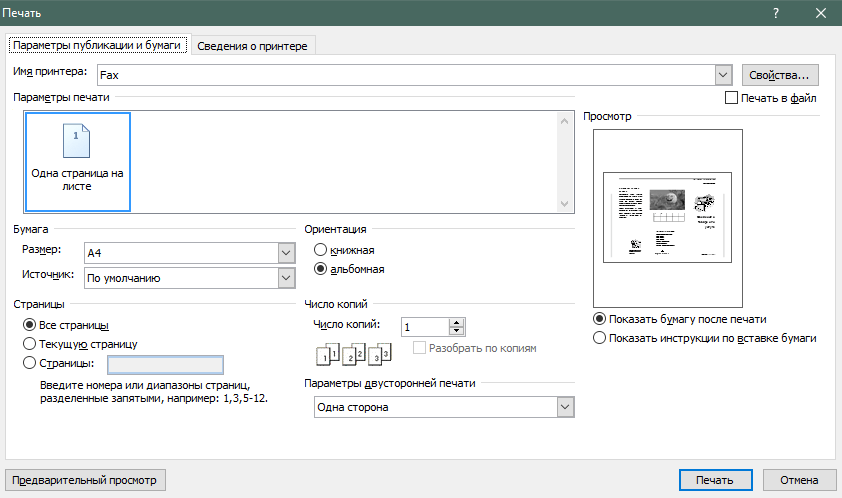 Печать в Microsoft Office Publisher