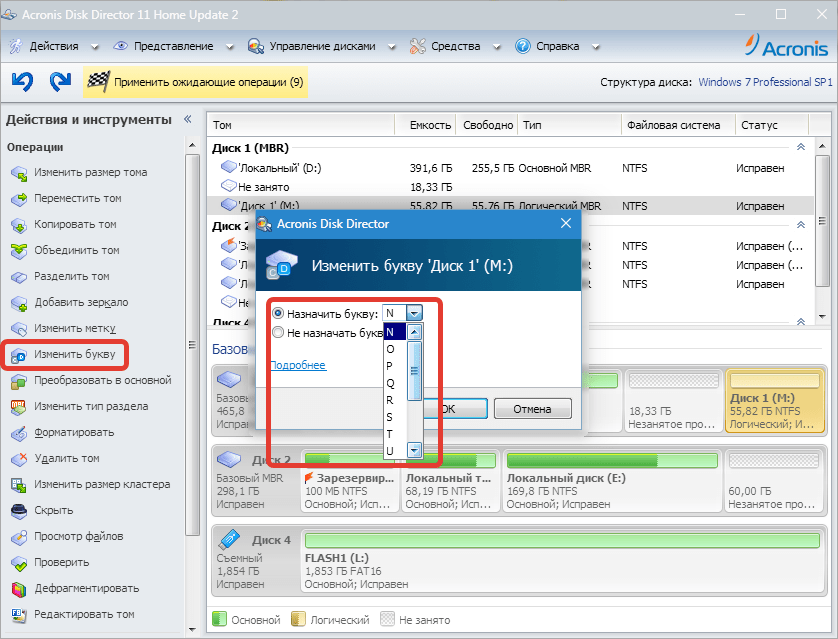 Изменение буквы Acronis Disk Director