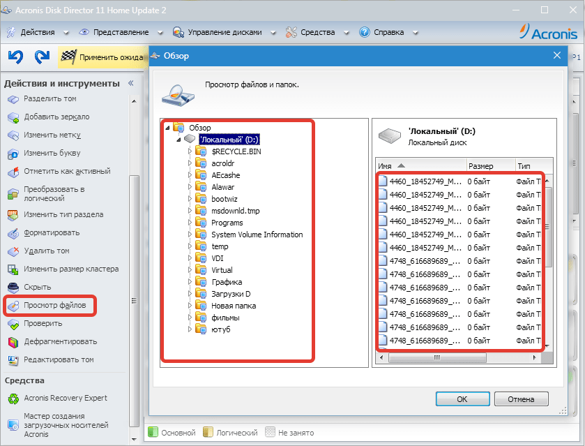 Просмотр файлов Acronis Disk Director