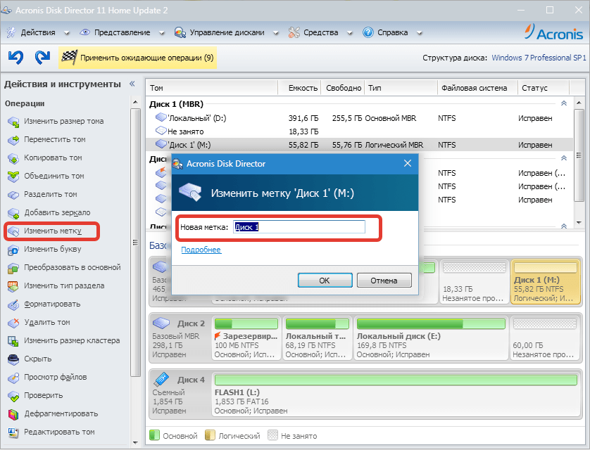 Изменение метки Acronis Disk Director