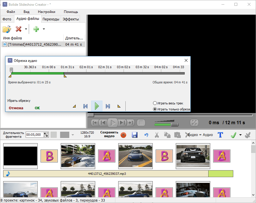 музыка в Bolide Slideshow Creator