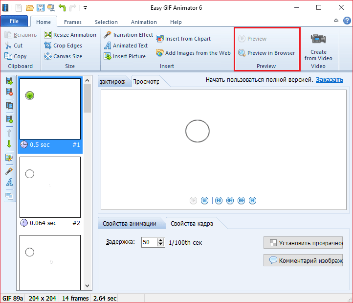 Просмотр в Easy GIF Animator