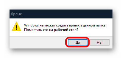 как создать ярлык на рабочем столе в windows 10-03