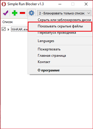 Отображение скрытых папок в Simple Run Blocker