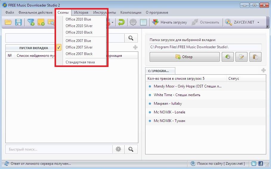 Скины в Free Music Downloader Studio