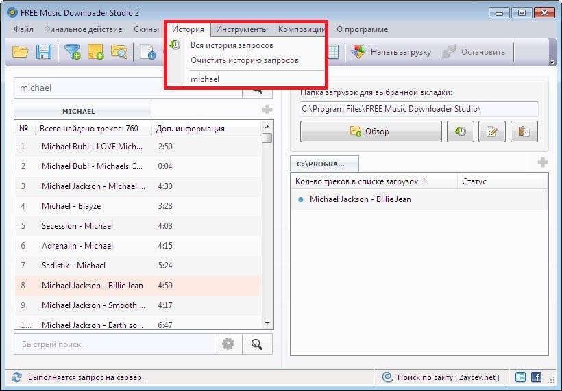 История запросов в Free Music Downloader Studio
