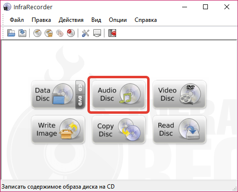 Запись аудиодиска в InfraRecorder
