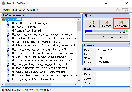 Простой процесс записи в Small CD Writer