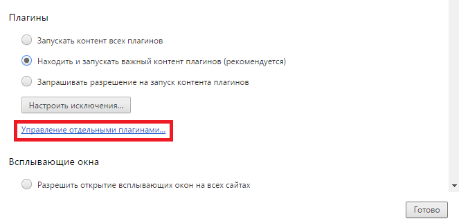 Управление плагинами в Google Chrome