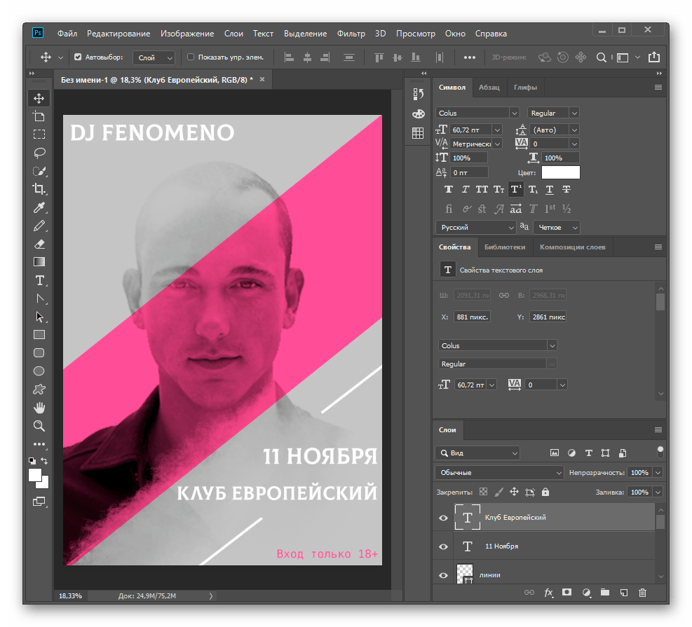Завершающий этап создания постера по фотографии в Adobe Photoshop