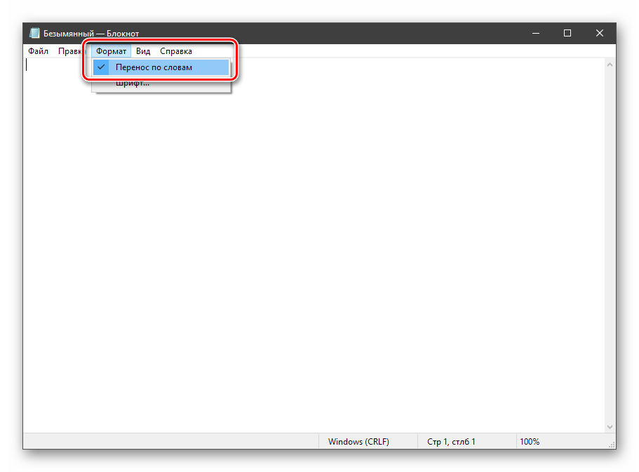 Настройка переноса по словам в Блокноте Windows 10
