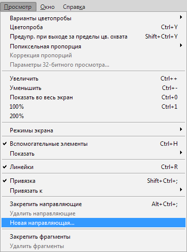 Новая направляющая в Фотошопе