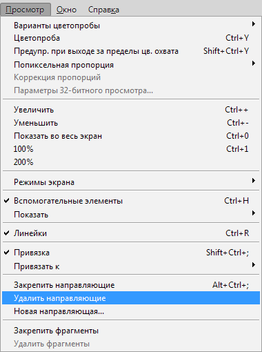 Удаление направляющих в Фотошопе
