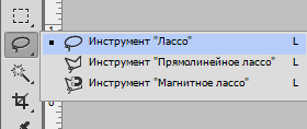 Инструмент Лассо в фотошопе