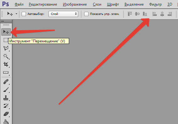 Инструмент Перемещение в Фотошопе