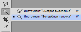 Инструмент Волшебная палочка в Фотошопе