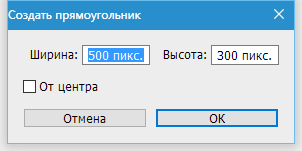 Рисуем прямоугольник в Фотошопе
