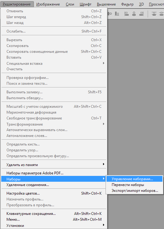 Управление наборами в Фотошопе