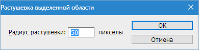 Растушевка выделенной области