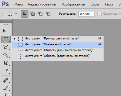 Инструмент Овальная область в группе Выделение в Фотошопе