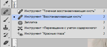 Инструмент Восстанавливающая кисть в Фотошопе