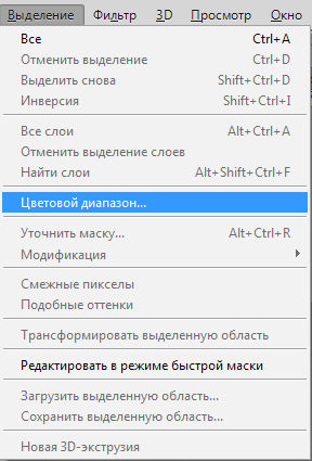 Цветовой диапазон в Фотошопе (2)