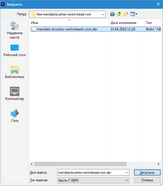 Загрузка кистей в Фотошопе