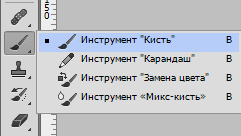 Инструмент Кисть в Фотошопе